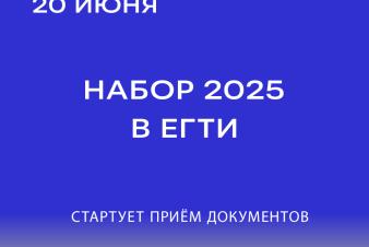 В ЕГТИ стартует приёмная кампания! Прием документов с 20 июня